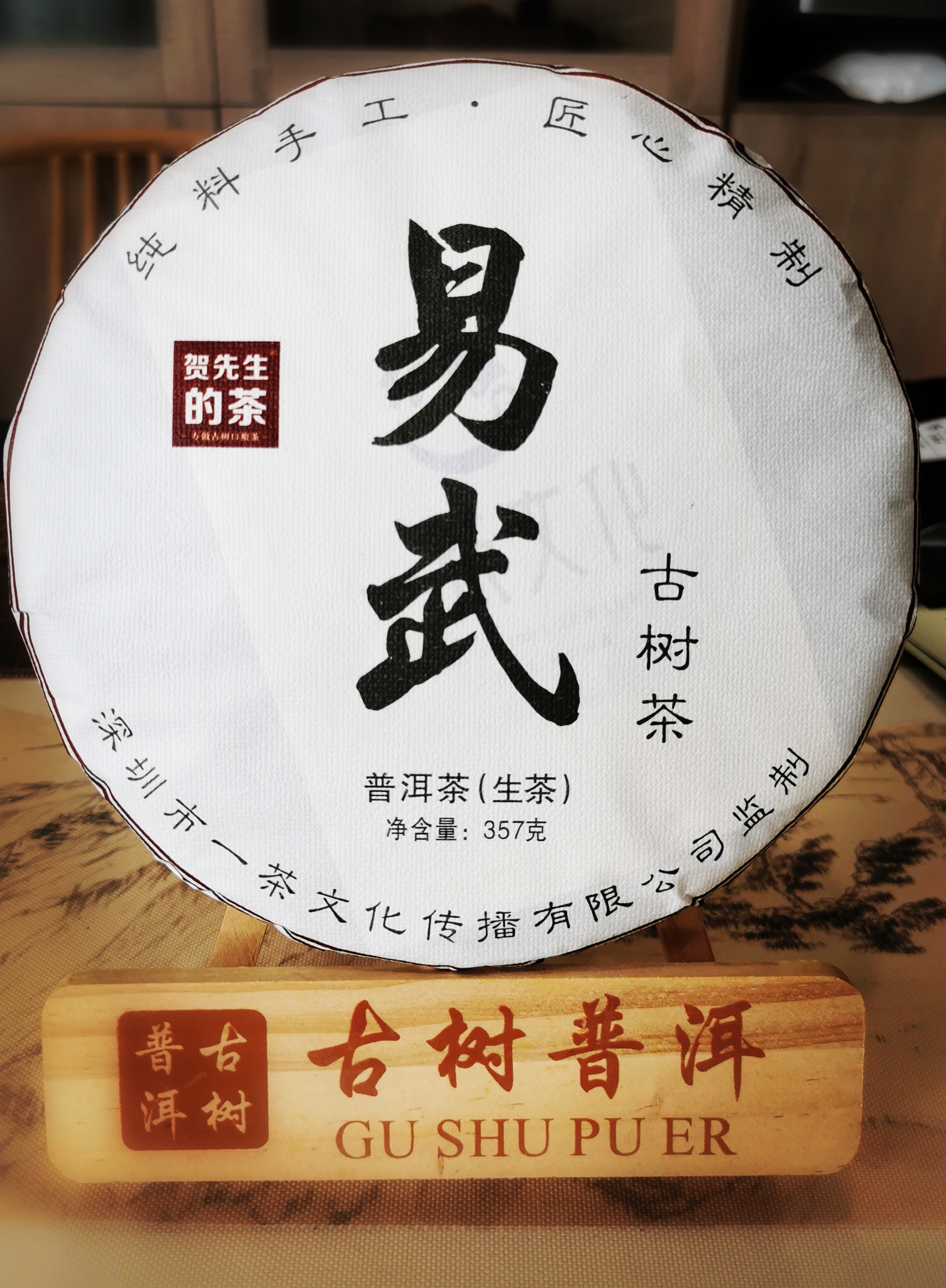 "贺先生的茶"系列之易武正山古树茶